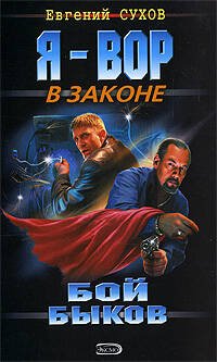 Обложка книги «Бой "быков"» — Сухов Евгений, ISBN 9785699305926