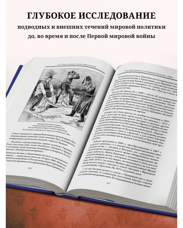 Европа в эпоху империализма. Том 5