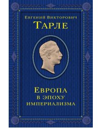 Европа в эпоху империализма. Том 5
