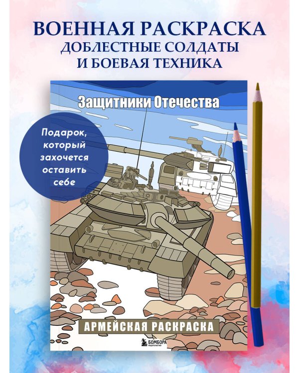 Защитники Отечества. Армейская раскраска