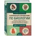 Наглядные пособия. Учебник Карманный справочник по биологии для 6-11 классов