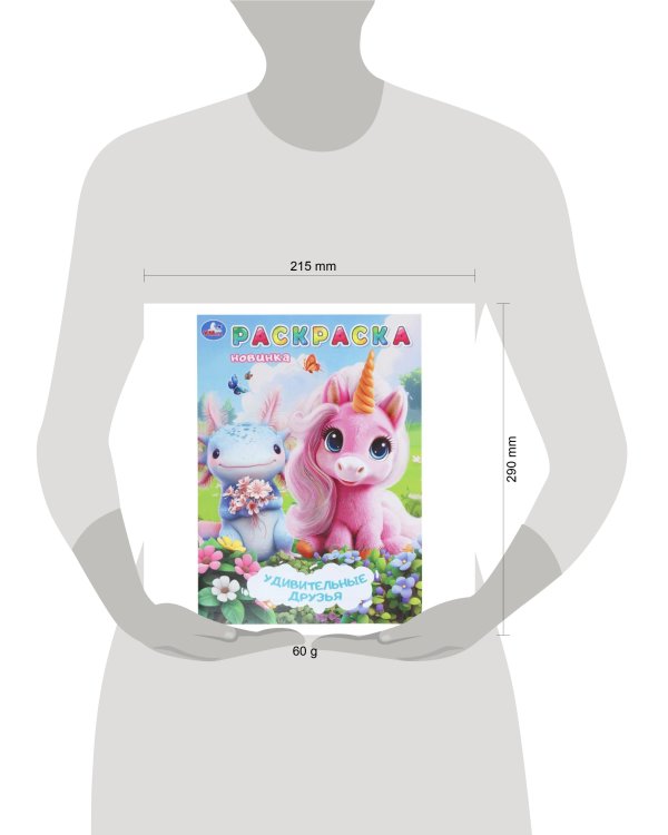 Дополнительное изображение книги «Удивительные друзья. Раскраска. 214х290 мм. Скрепка. 16 стр. Умка в кор.50шт»