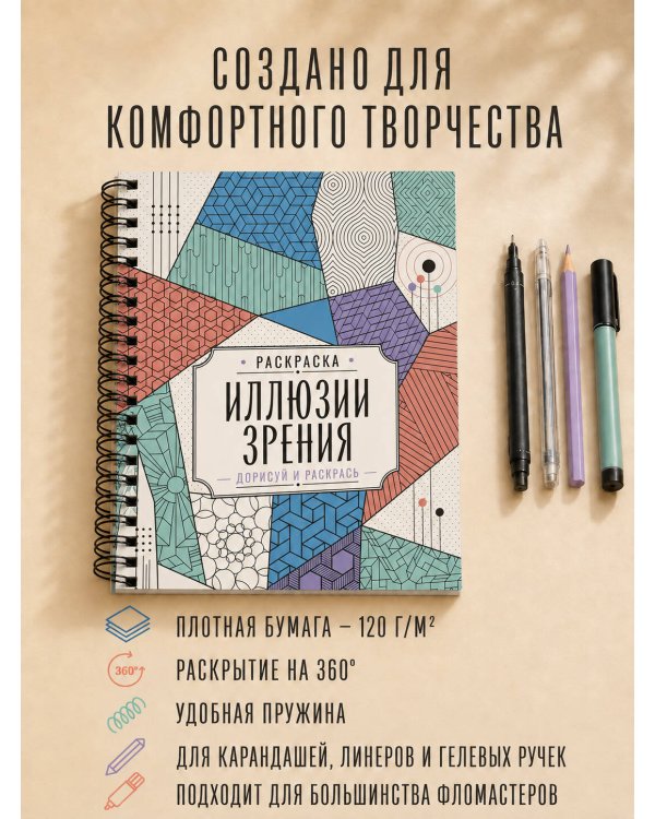 Дополнительное изображение книги «Иллюзии зрения. Дорисуй и раскрась»