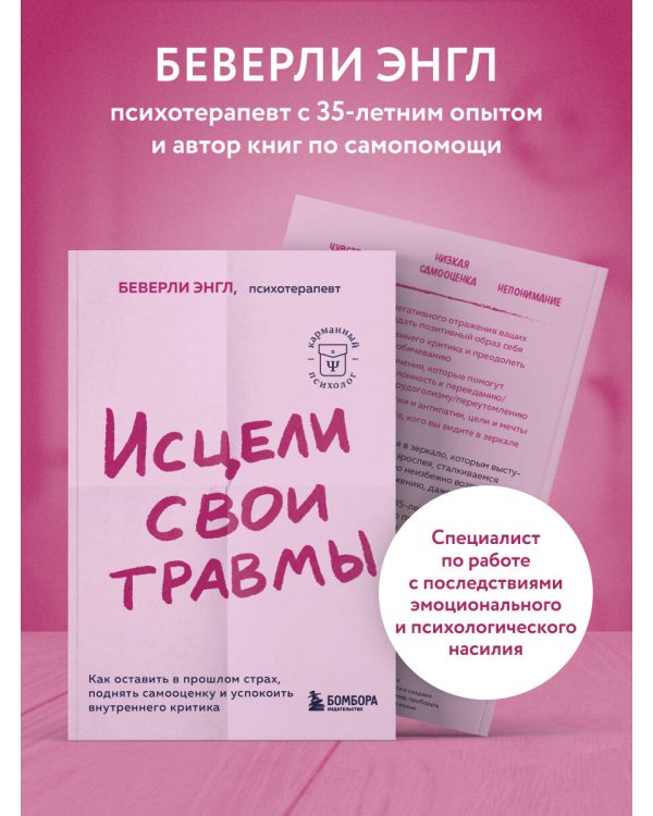 Исцели свои травмы. Как оставить в прошлом страх, поднять самооценку и успокоить внутреннего критика