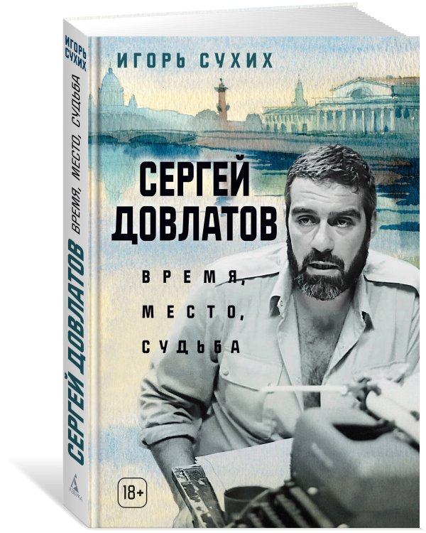 Сергей Довлатов: время, место, судьба