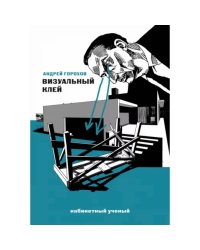 Визуальный клей