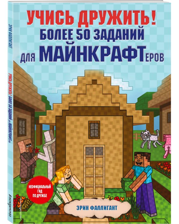 Учись дружить! Более 50 заданий для майнкрафтеров