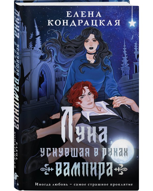 Дополнительное изображение книги «Луна, уснувшая в руках вампира»
