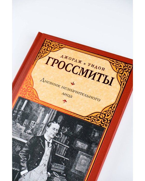 Дневник незначительного лица