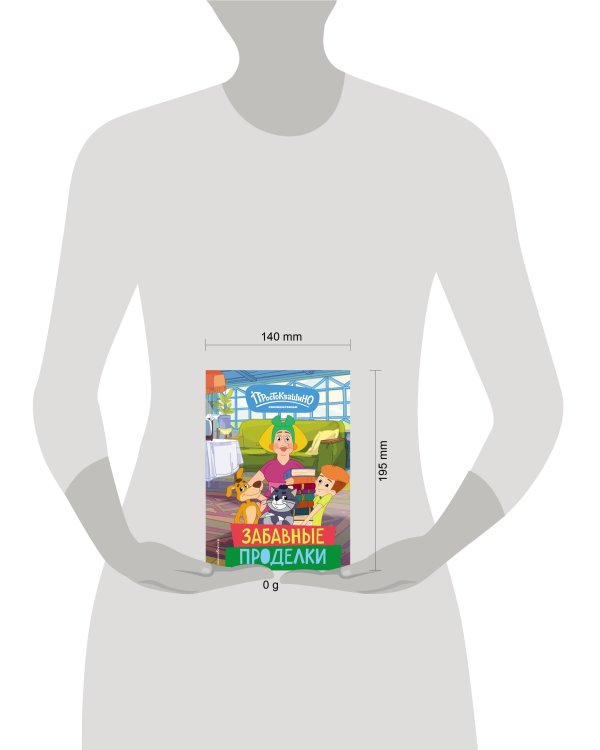 Новое Простоквашино. Забавные проделки