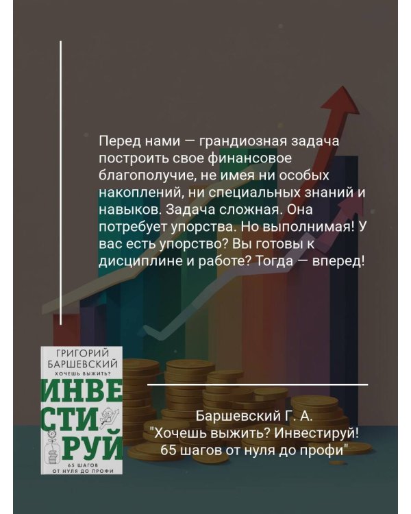Хочешь выжить? Инвестируй! 65 шагов от нуля до профи