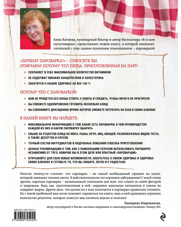 Я и моя Пароварка(серия Кулинарные книги Анны Китаевой)