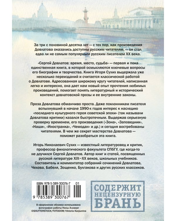 Сергей Довлатов: время, место, судьба