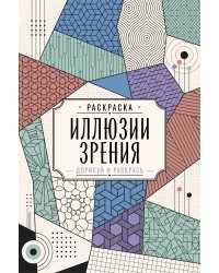 Иллюзии зрения. Дорисуй и раскрась