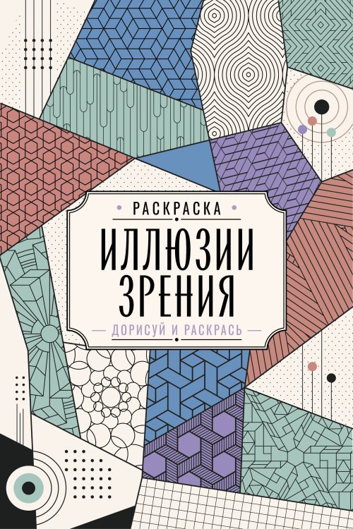 Обложка книги «Иллюзии зрения. Дорисуй и раскрась» — Вельш Мила, ISBN 9785171910655