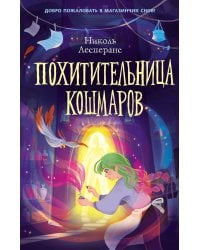 Похитительница кошмаров (#1)