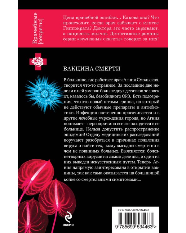 Дополнительное изображение книги «Вакцина смерти»