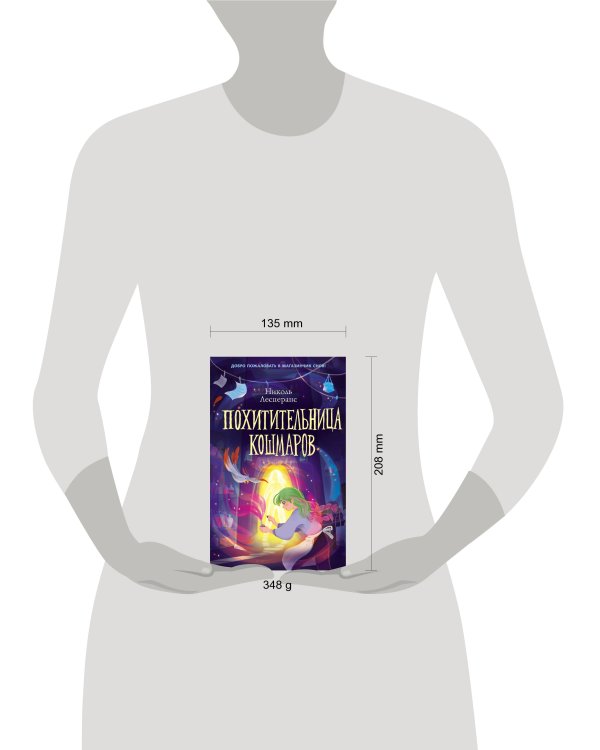 Похитительница кошмаров (#1)