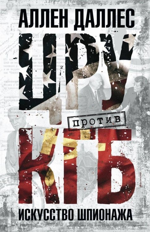 Обложка книги «Даллес А.ЦРУ против КГБ. Искусство шпионажа», ISBN 9785952455443