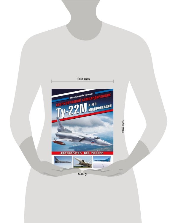 Сверхзвуковой бомбардировщик Ту-22М и его модификации. «Евростратег» ВКС России