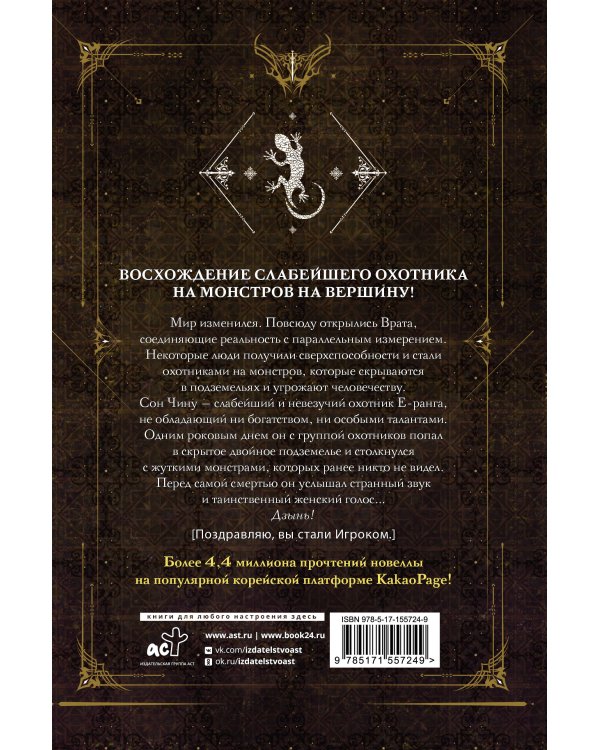 Поднятие уровня в одиночку. Solo Leveling. Книга 1 (исправленное издание)