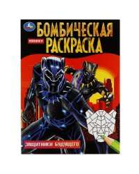 Защитники будущего. Бомбическая раскраска. 214х290 мм. Скрепка. 16 стр. Умка в кор.50шт