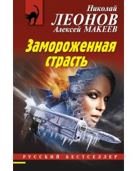Замороженная страсть