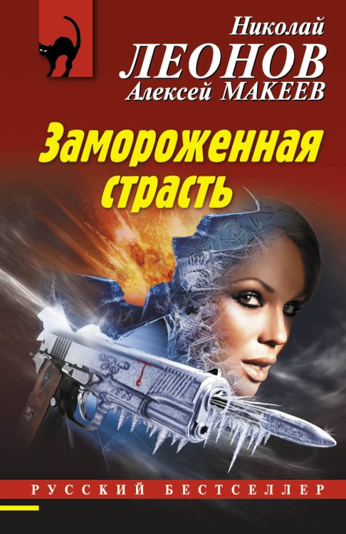 Обложка книги «Замороженная страсть» — Леонов Николай Иванович, ISBN 9785699864034