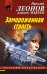 Обложка книги «Замороженная страсть» — Леонов Николай Иванович, ISBN 9785699864034