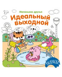 Идеальный выходной
