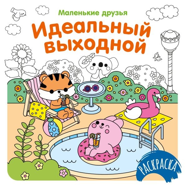 Обложка книги «Идеальный выходной» — None, ISBN 9785389308015