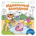 Обложка книги «Идеальный выходной» — None, ISBN 9785389308015