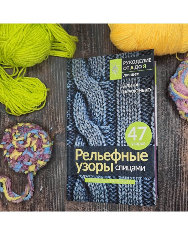 Дополнительное изображение книги «Рельефные узоры спицами. Авторская коллекция»