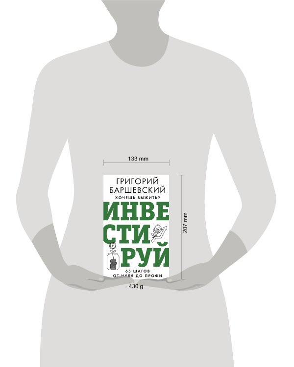 Хочешь выжить? Инвестируй! 65 шагов от нуля до профи