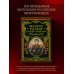 Великие русские путешественники (обновленное издание)