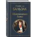 Всемирная литература (новое оформление) Шагреневая кожа