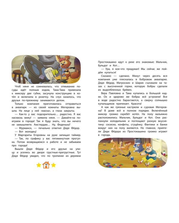 Новое Простоквашино. Забавные проделки