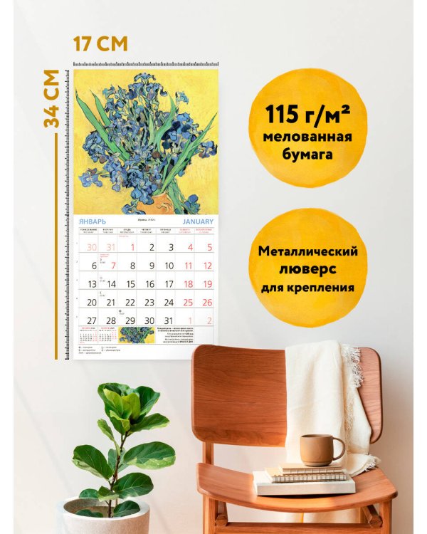 Винсент Ван Гог. Календарь настенный на 2025 год (170х170 мм)