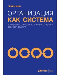 Организация как система: Принципы построения устойчивого бизнеса Эдвардса Деминга
