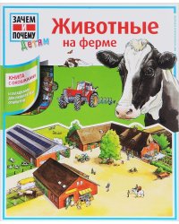 Животные на ферме