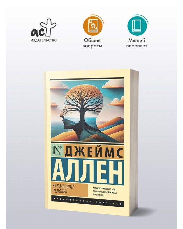 Как мыслит человек