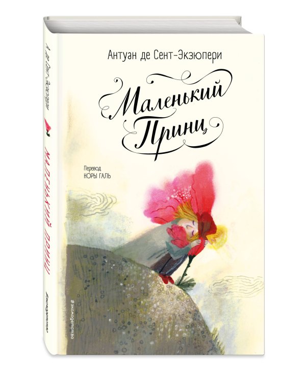 Маленький принц (ил. Б. Алеманья)