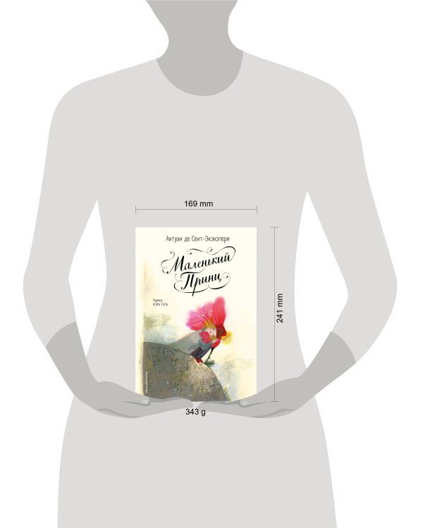 Маленький принц (ил. Б. Алеманья)