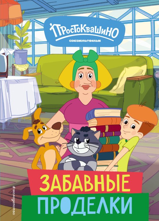 Союзмультфильм. Новое Простоквашино Новое Простоквашино. Забавные проделки