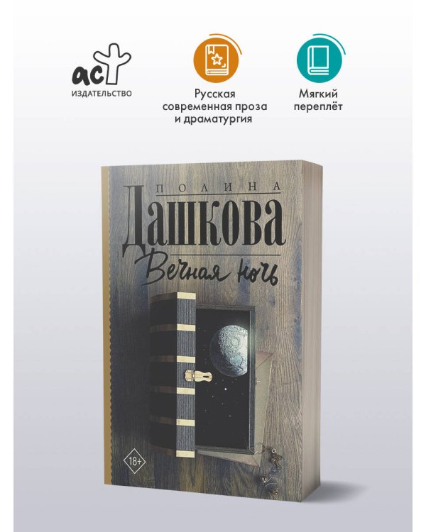 Вечная ночь