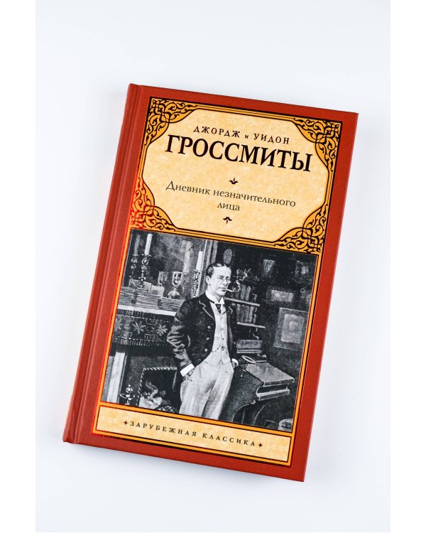 Дневник незначительного лица