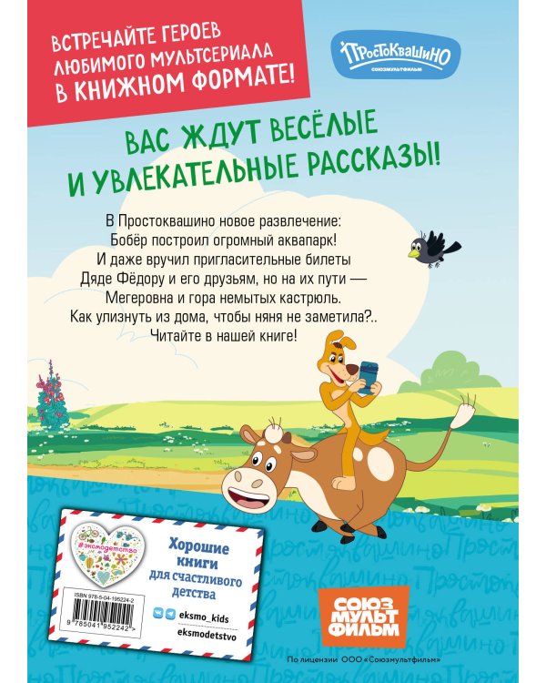 Новое Простоквашино. Забавные проделки