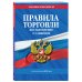 Правила торговли. Постановление о санкциях. В ред. на 2026 год