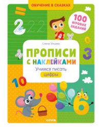 Учимся писать цифры