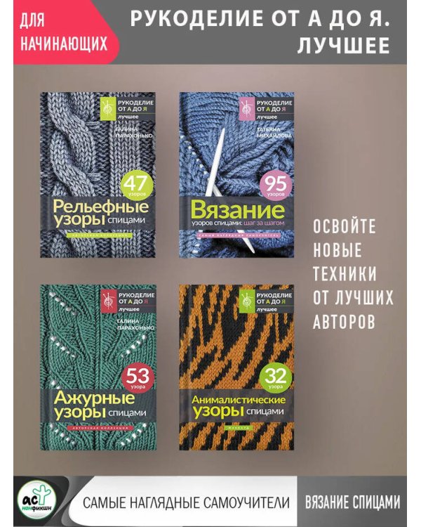 Дополнительное изображение книги «Рельефные узоры спицами. Авторская коллекция»